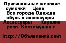 Оригинальные женские сумочки  › Цена ­ 250 - Все города Одежда, обувь и аксессуары » Аксессуары   . Карелия респ.,Костомукша г.